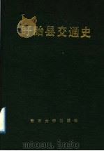 盱眙县交通史 1989 PDF电子版封面 7305002402 盱眙县交通局编史办公室编写