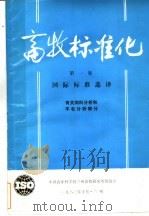 畜牧标准化 第1集 有关饲料分析和羊毛分析部分 国际标准选择 1983 PDF电子版封面 中国农业科学院兰州畜牧研究所情报室编译