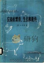 农畜的繁育、生长和遗传（1965 PDF版）