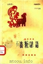 畜牧谚语 1959 PDF电子版封面 16144·779 赵佩铮编