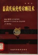 畜禽疾病免疫诊断技术（1982 PDF版）