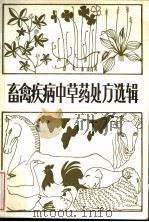 畜禽疾病中草药处方选辑 1983 PDF电子版封面 16113·110 华光,方文编