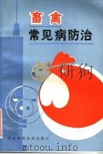畜禽常见病防治（1985 PDF版）
