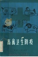 畜禽卫生防疫（1985 PDF版）