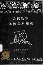 畜禽疫病防治基本知识（1963 PDF版）