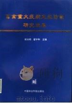 畜禽重大疫病免疫防制研究进展 1996 PDF电子版封面 7801192052 谢庆阁,翟中和主编