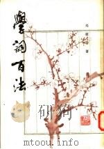 学词百法   1982  PDF电子版封面    刘坡公著 