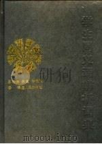 学生同义词辨析词典 1989 PDF电子版封面 7211004703 王书声等编