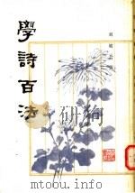 学诗百法 1982 PDF电子版封面 刘坡公著