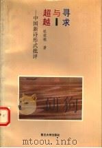 寻求与超越 中国新诗形式批评 1993 PDF电子版封面 7309011015 杜荣根著