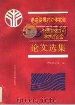 迅速发展的立体农业:'93全国立体农业学术论论会论文选集 1993 PDF电子版封面 7800266311 中国农学会编