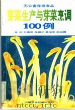 芽菜生产与芽菜烹调100例（1993 PDF版）