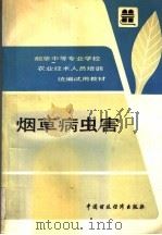 烟草病虫害（1992 PDF版）