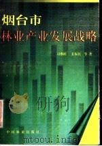 烟台市林业产业发展战略（1998 PDF版）