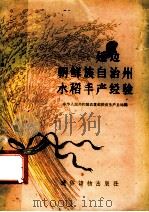 延边朝鲜族自治州水稻丰产经验 1950 PDF电子版封面 T16008·30 中华人民共和国农业部粮食生产总局编