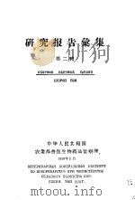 研究报告汇集 第2辑 1959 PDF电子版封面 中国人民共和国农业部兽医生物药品监察所