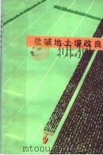 盐碱地土壤改良（1978 PDF版）