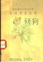 雁北地区主要农作物 有性杂交技术 PDF电子版封面
