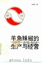 羊角辣椒的生产与经营 1993 PDF电子版封面 7810263714 王哲圣编