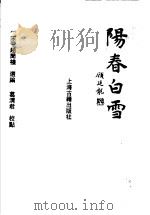 阳春白雪（1993 PDF版）