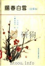 阳春白雪 注释本 1991 PDF电子版封面 7534805200 (元)杨朝英编;许金榜注