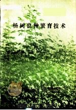 杨树良种繁育技术（ PDF版）