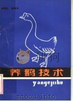 养鹅技术（1985 PDF版）