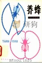 养蜂（1981 PDF版）