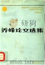 养蜂论文选集  中国养蜂学会第一次学术讨论会及蜂产品利用学术讨论会论文选编   1982  PDF电子版封面  16144·2384  中国养蜂学会编 