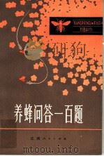 养蜂问答一百题（1982 PDF版）