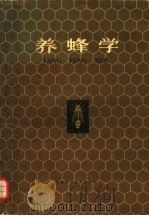 养蜂学 1981 PDF电子版封面 16211·19 福建农学院主编