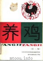 养鸡 第2版 1988 PDF电子版封面 7109002721 北京市农林科学院畜牧兽医研究所,北京市畜牧兽医工作站编写