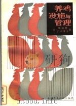 养鸡设施与管理 1983 PDF电子版封面 15216·181 (日)尾崎繁,(日)广川孝治著;王惠民,张永富译