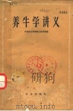 养牛学讲义 1960 PDF电子版封面 16144·950 中国农业科学院江苏分院编