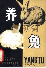 养兔 修订本 1980 PDF电子版封面 16288·8 孙哲贤,肖慧卿编著