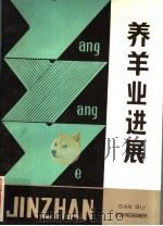 养羊业进展 1982 PDF电子版封面 16096·84 蒋项,李志农编