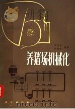 养猪场机械化 1981 PDF电子版封面 15031·319 刘启文,安国邦编著