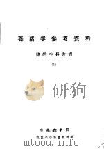 养猪学参考资料  第1册  猪的生长发育  第2册  猪的育种（1962 PDF版）