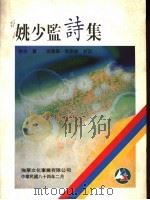姚少监诗集 1995 PDF电子版封面 姚合著