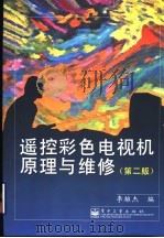 遥控彩色电视机原理与维修  第2版（1999 PDF版）