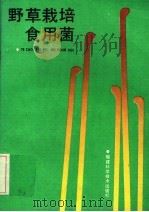 野草栽培食用菌（1989 PDF版）