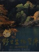野生生物宝库 四川自然保护区 摄影集 1991 PDF电子版封面 7503807598 四川省林业厅,中国科学院成都生物研究所编辑