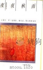 夜夜秋雨 文爱艺抒情诗赏析 1991 PDF电子版封面 7536314795 文爱艺著;赵国泰等赏析