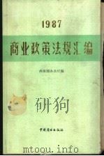 商业政策法规汇编 1987 1988 PDF电子版封面 7504401420 商业部办公厅编