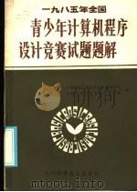 1985年全国青少年计算机程序设计竞赛试题题解 1986 PDF电子版封面 15298·232 中国微型电脑应用协会成都分会,成都市科学技术协会普及部编
