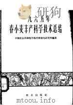 1965年春小麦丰产科学技术总结（1966 PDF版）