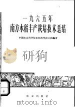 1965年南方水稻丰产栽培技术总结（1966 PDF版）