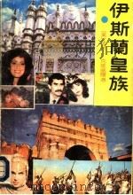 伊斯兰皇族  （上册）（1991年12月第1版 PDF版）