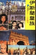 伊斯兰皇族  （中册）（1991年12月第1版 PDF版）