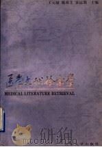 医学文献检索学 1991 PDF电子版封面 7560706150 王元禄等主编